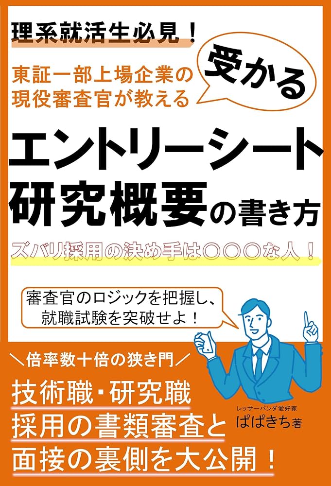 就活　本 Amazon.co.jp: 理系就活生必見！東証一部上場企業の現役審査官が